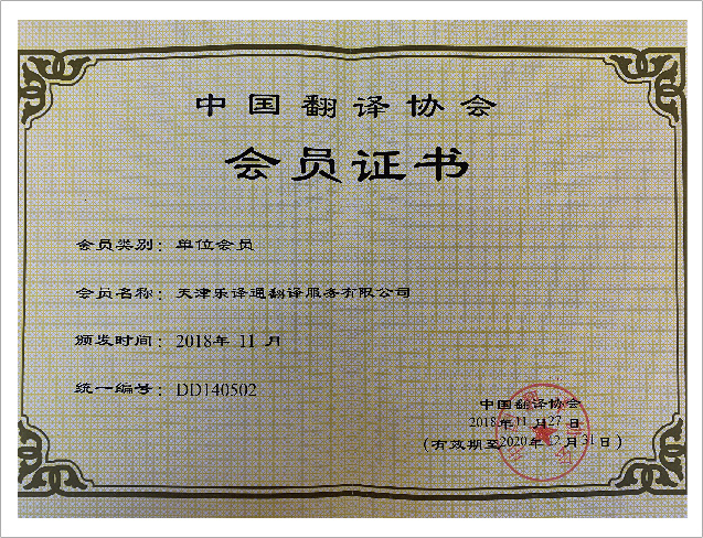 中國翻譯協會會員證書